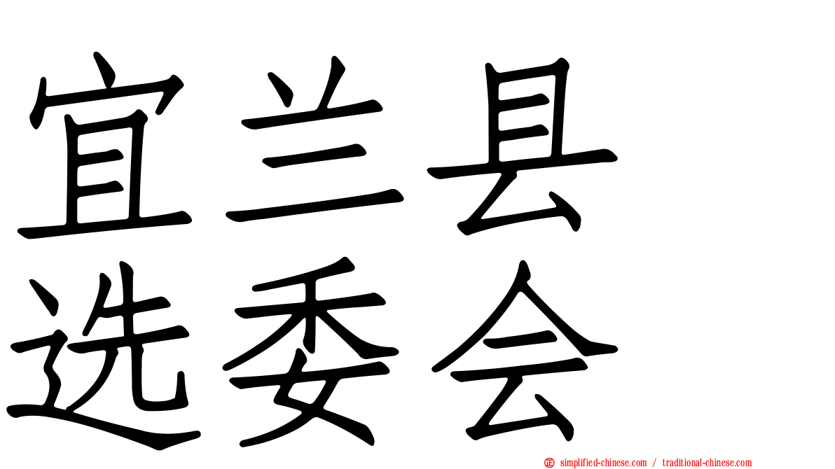 宜兰县　选委会
